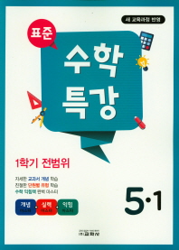 표준 수학특강 5-1(2019)